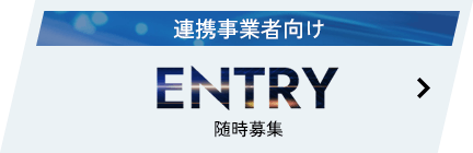 連携事業者向け ENTRY 締切：2024年12月26日(木) 18時まで