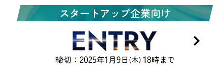 スタートアップ企業向け ENTRY 締切：2024年12月26日(木) 18時まで