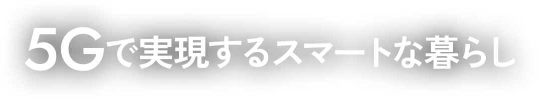 5Gで実現するスマートな暮らし